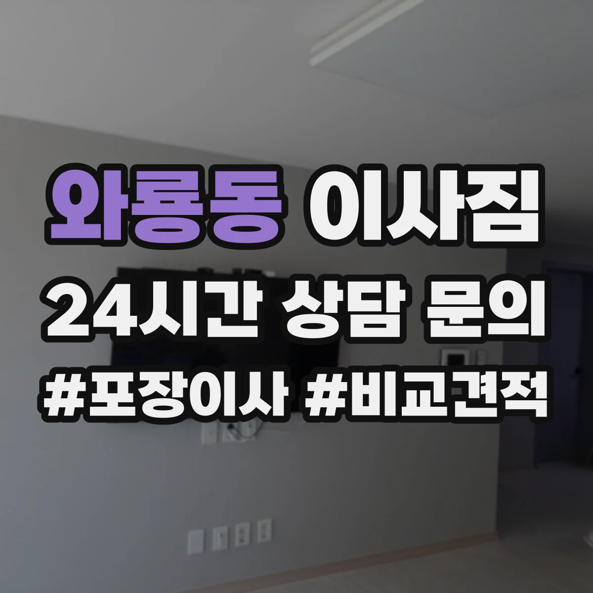 와룡동 이사짐