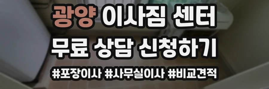광양 이사짐 센터