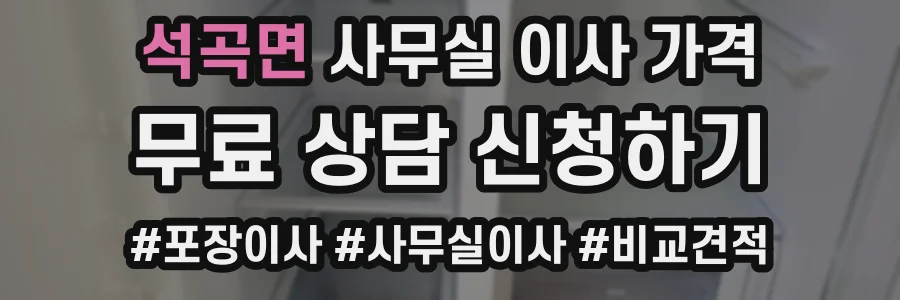 석곡면 사무실 이사 가격