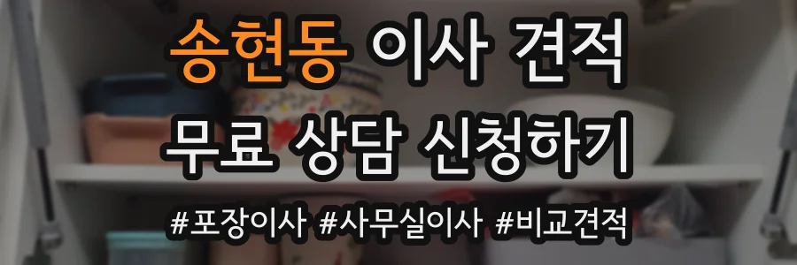 송현동 이사 견적