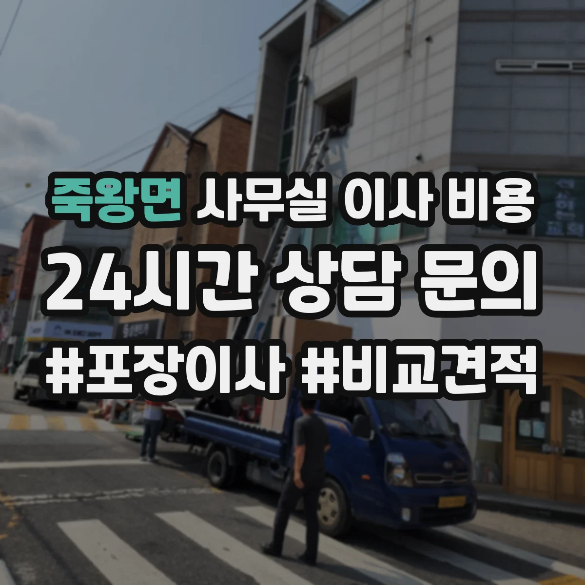 죽왕면 사무실 이사 비용