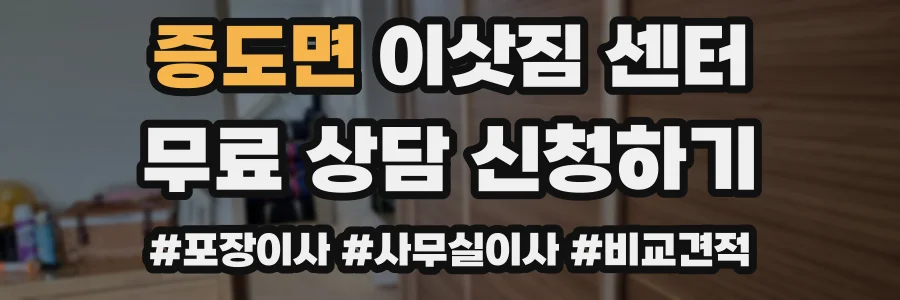 증도면 이삿짐 센터