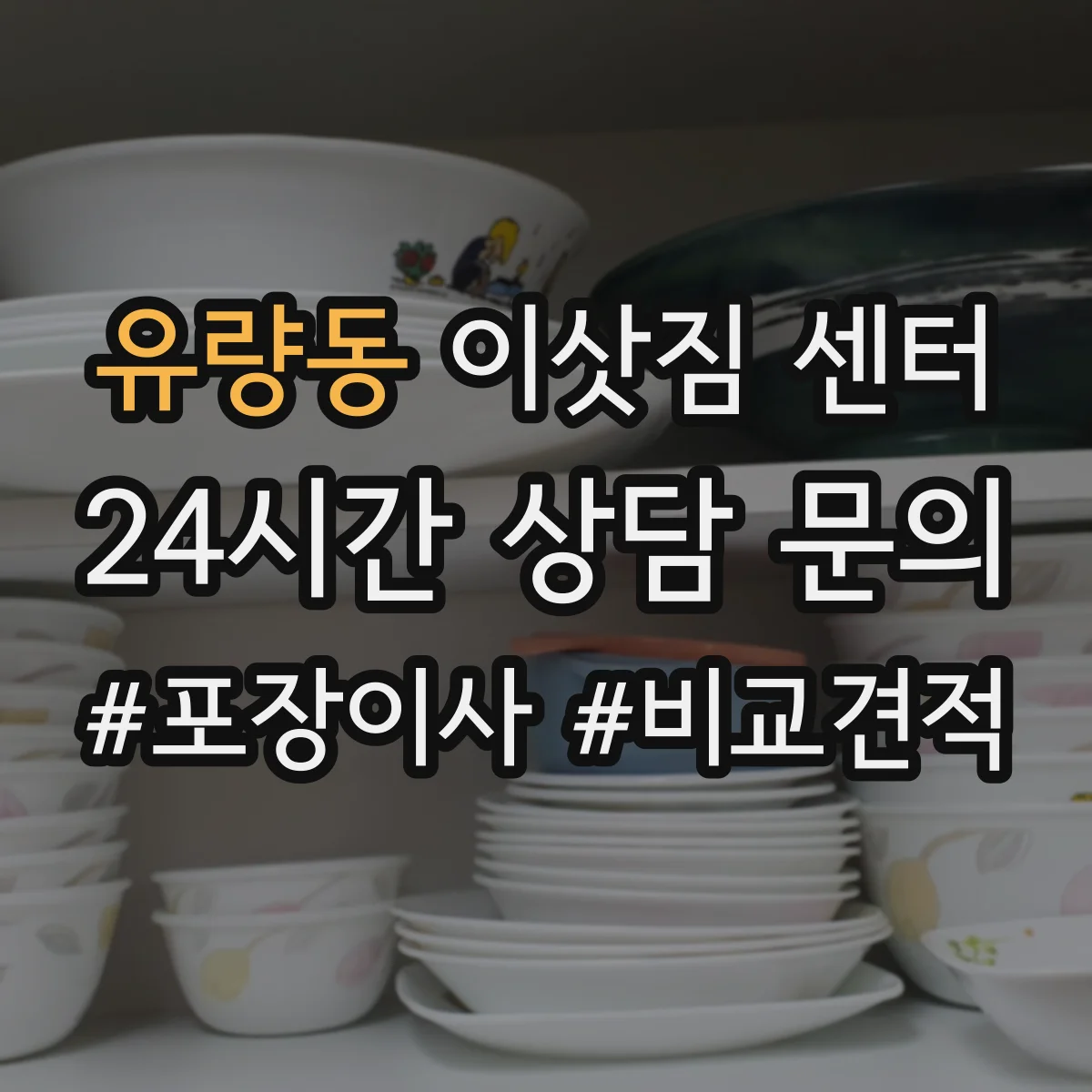 유량동 이삿짐 센터