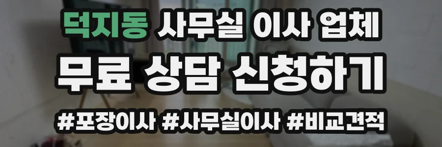 덕지동 사무실 이사 업체