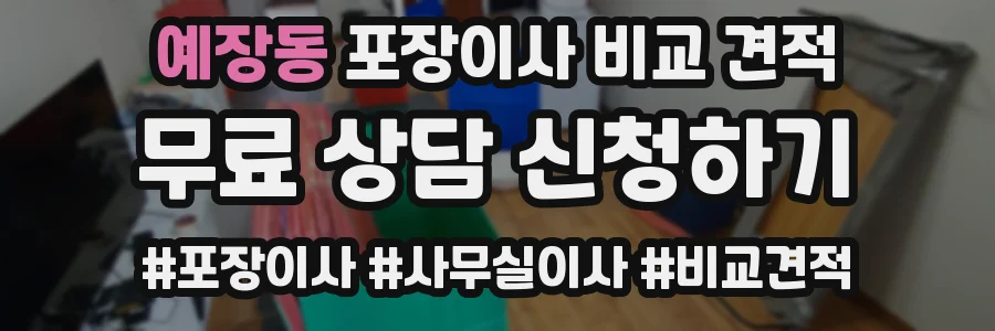예장동 포장이사 비교 견적