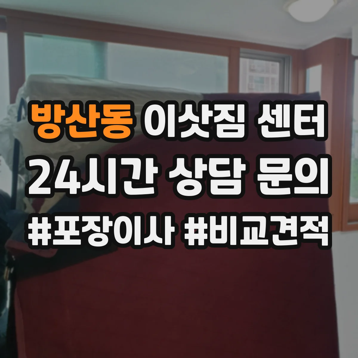 방산동 이삿짐 센터