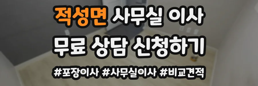 적성면 사무실 이사