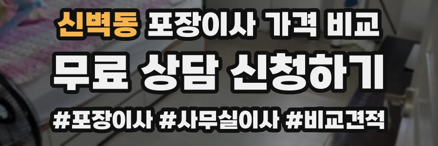 신벽동 포장이사 가격 비교