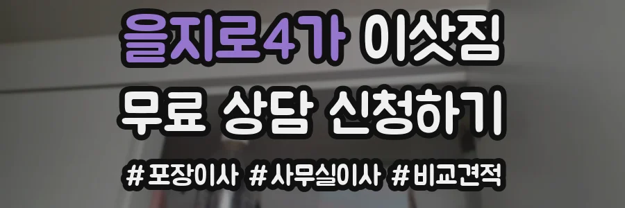 을지로4가 이삿짐