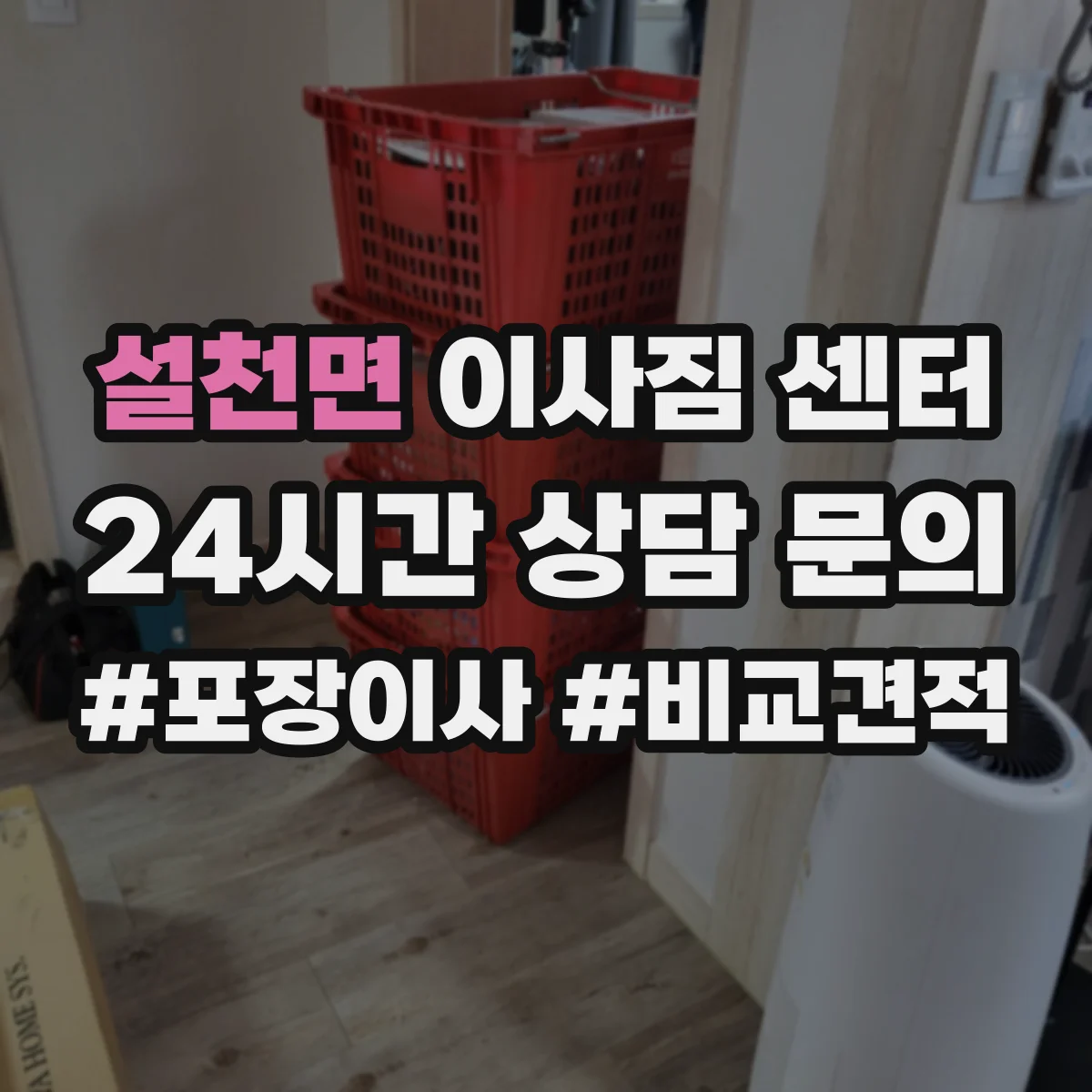 설천면 이사짐 센터
