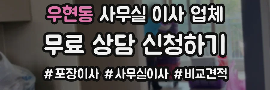 우현동 사무실 이사 업체