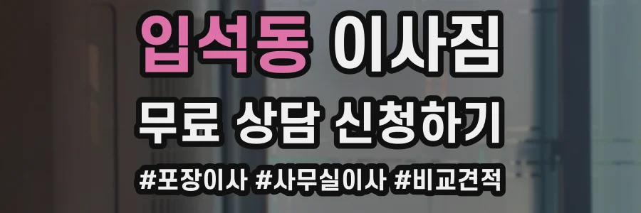 입석동 이사짐