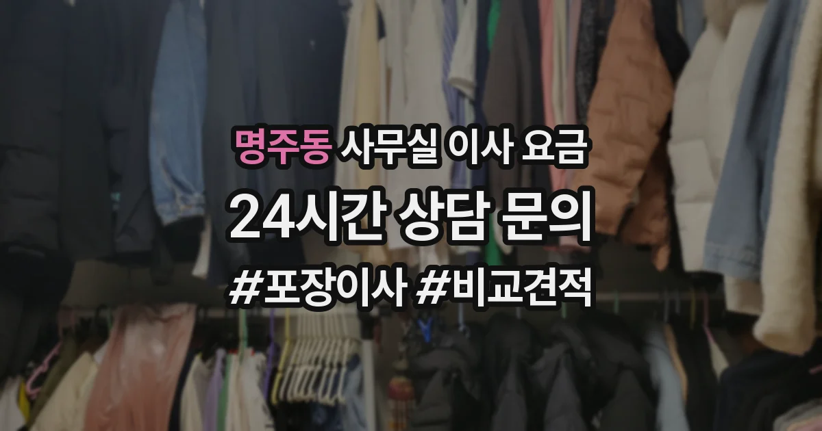 명주동 사무실 이사 요금