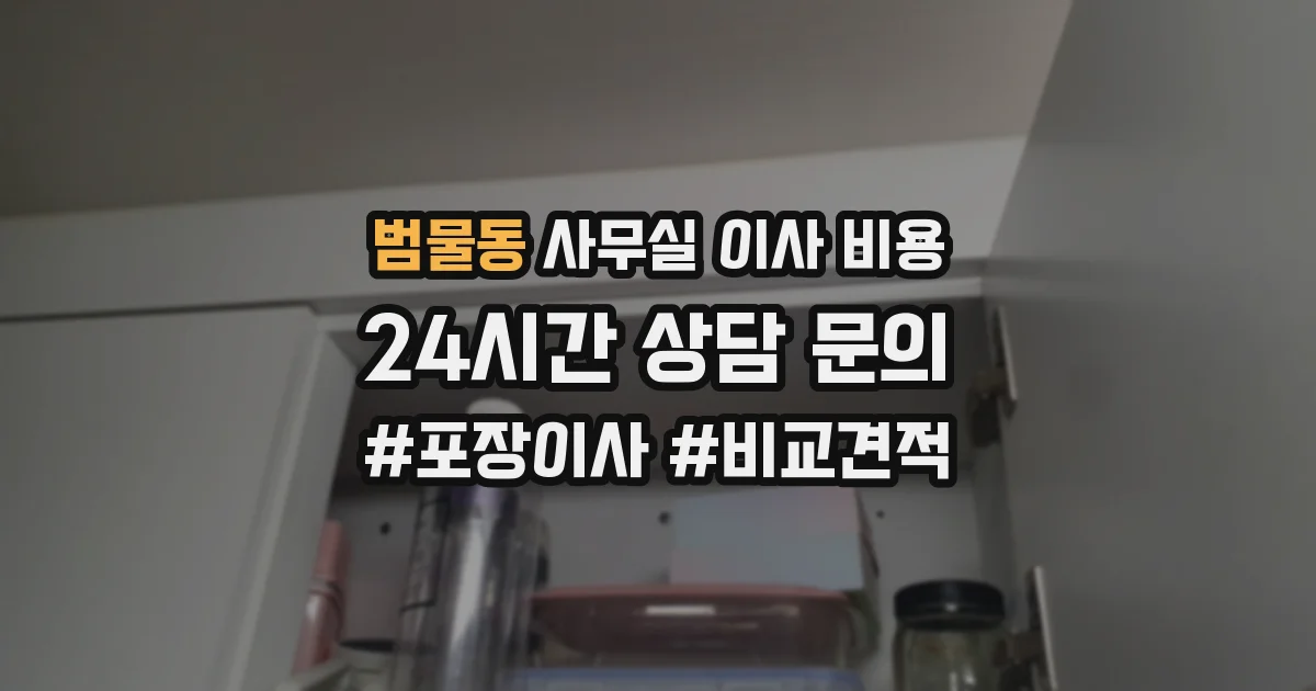 범물동 사무실 이사 비용