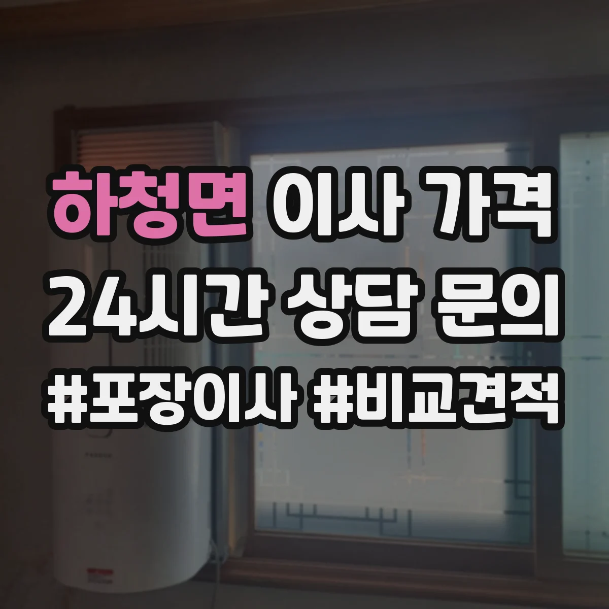 하청면 이사 가격