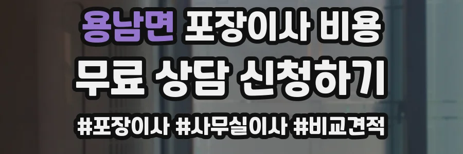 용남면 포장이사 비용