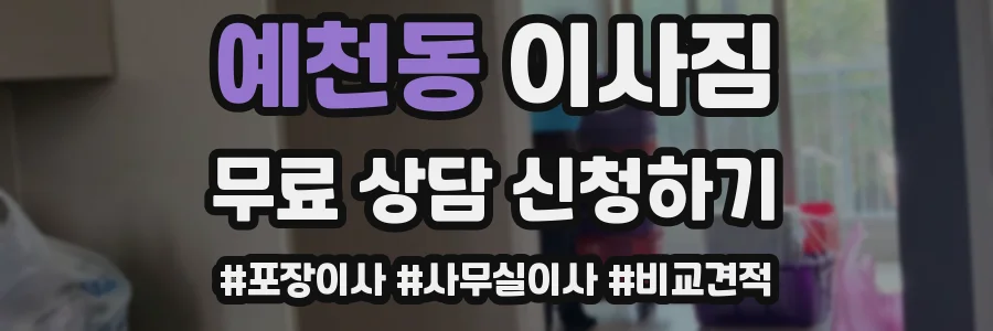 예천동 이사짐