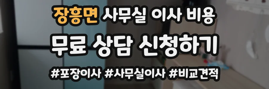 장흥면 사무실 이사 비용