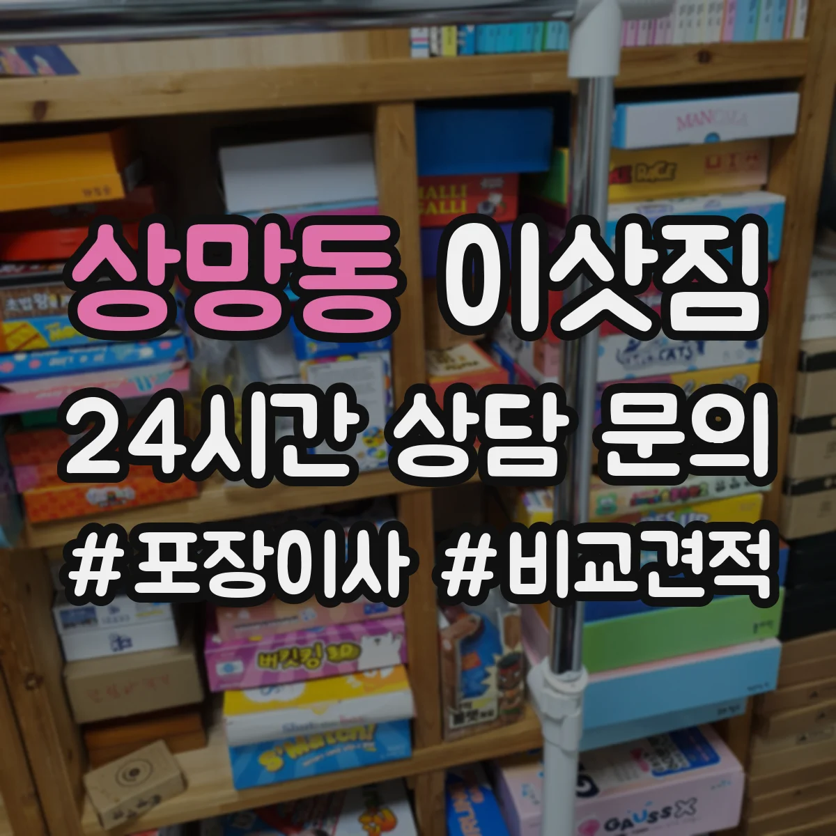상망동 이삿짐