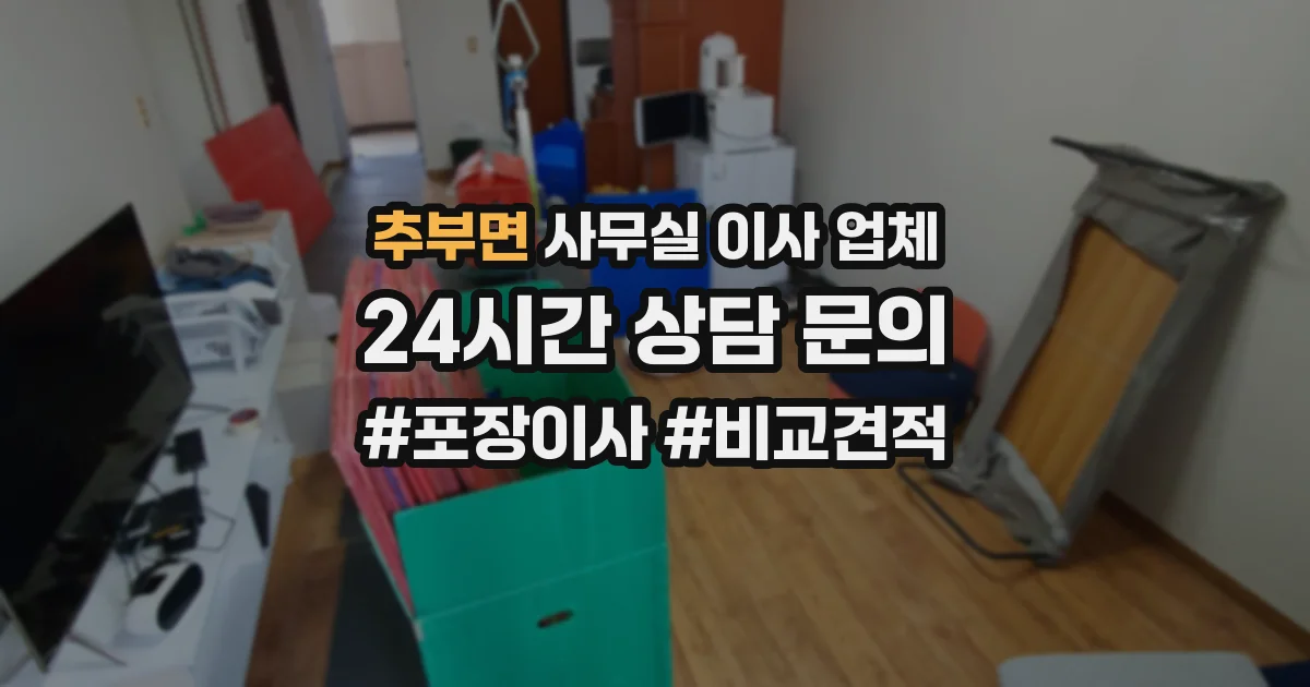 추부면 사무실 이사 업체