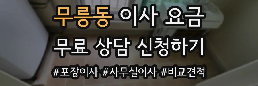 무릉동 이사 요금