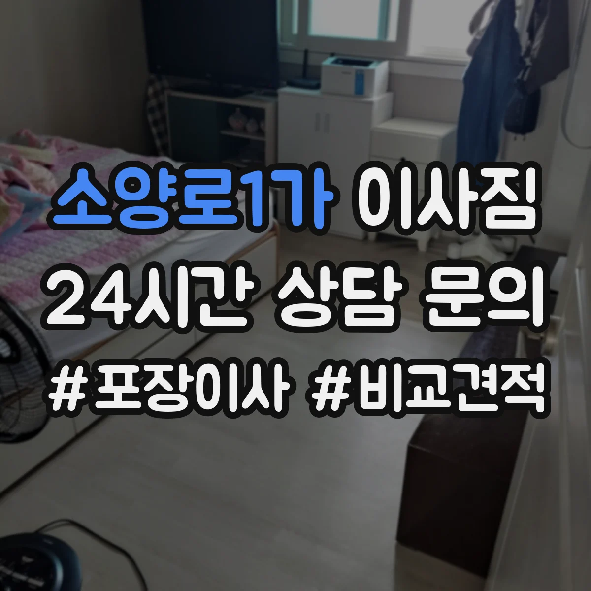 소양로1가 이사짐