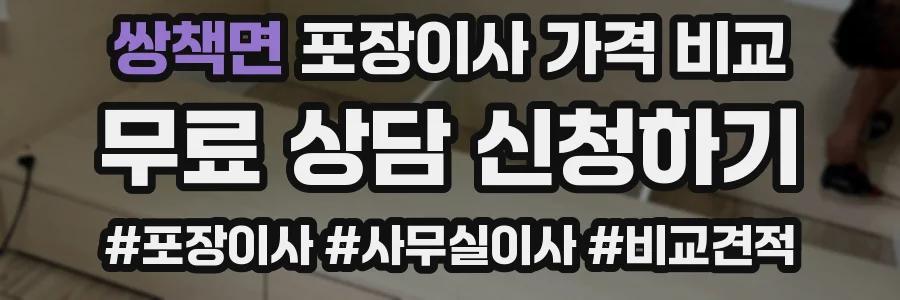 쌍책면 포장이사 가격 비교