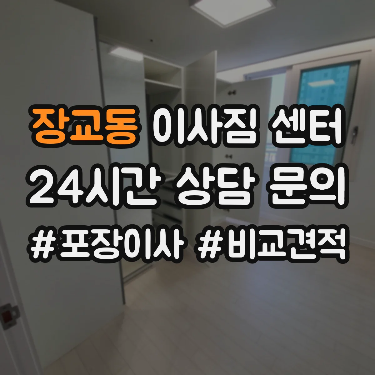 장교동 이사짐 센터