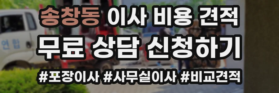 송창동 이사 비용 견적