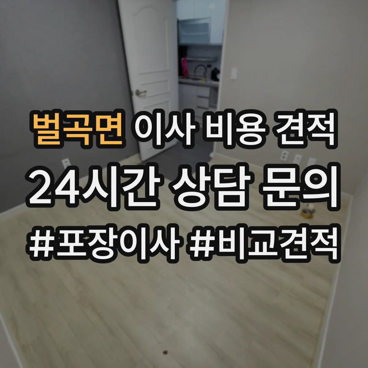 벌곡면 이사 비용 견적