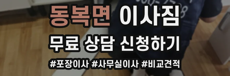 동복면 이사짐