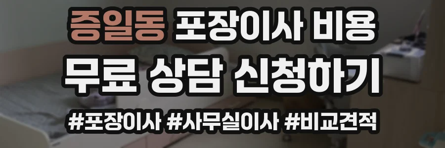 증일동 포장이사 비용