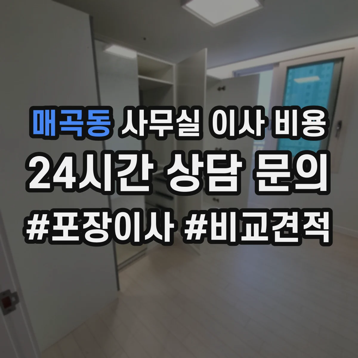 매곡동 사무실 이사 비용