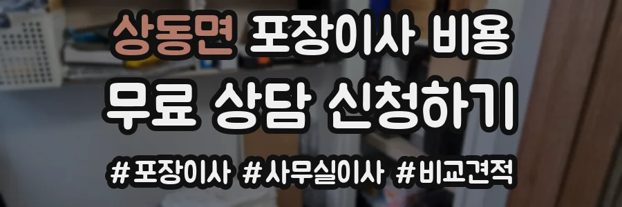 상동면 포장이사 비용
