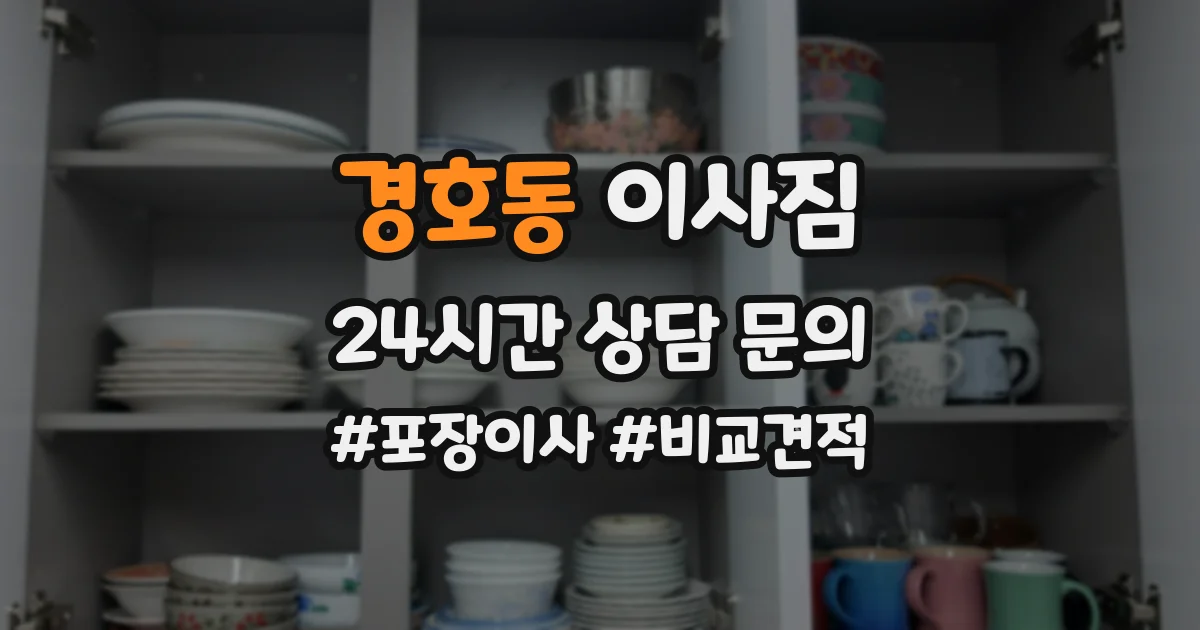 경호동 이사짐