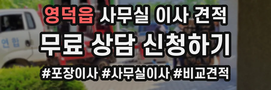 영덕읍 사무실 이사 견적