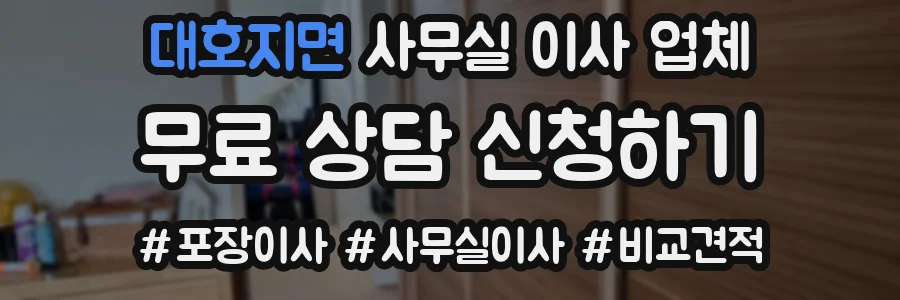 대호지면 사무실 이사 업체