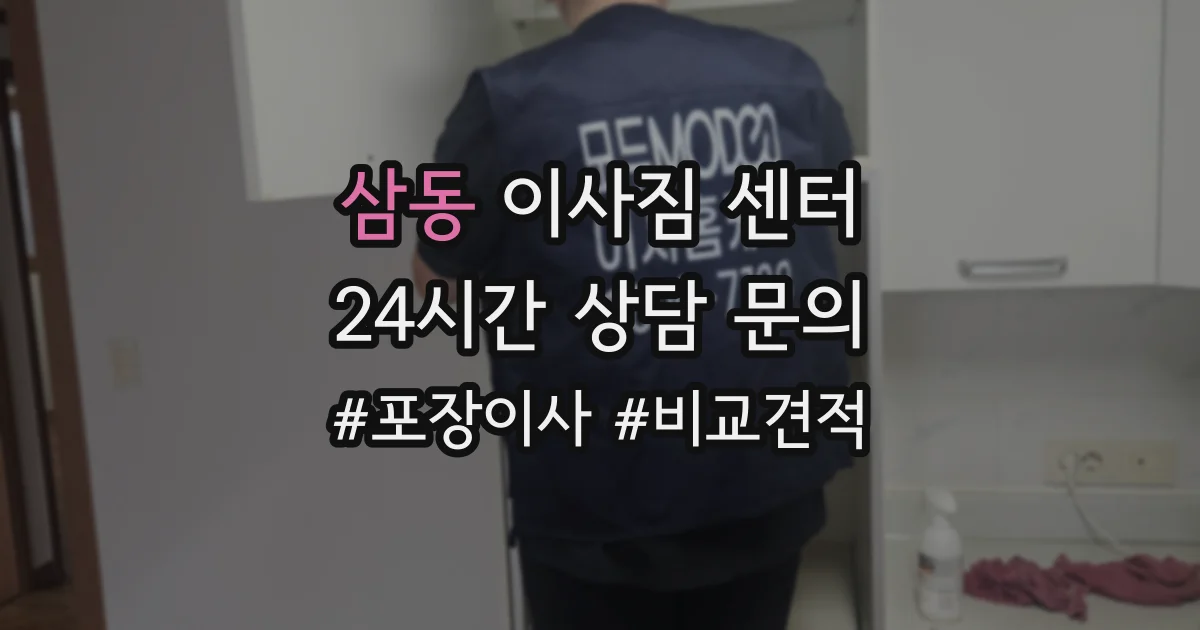 삼동 이사짐 센터