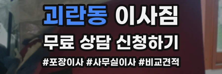 괴란동 이사짐