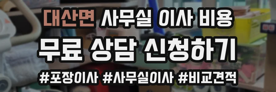 대산면 사무실 이사 비용