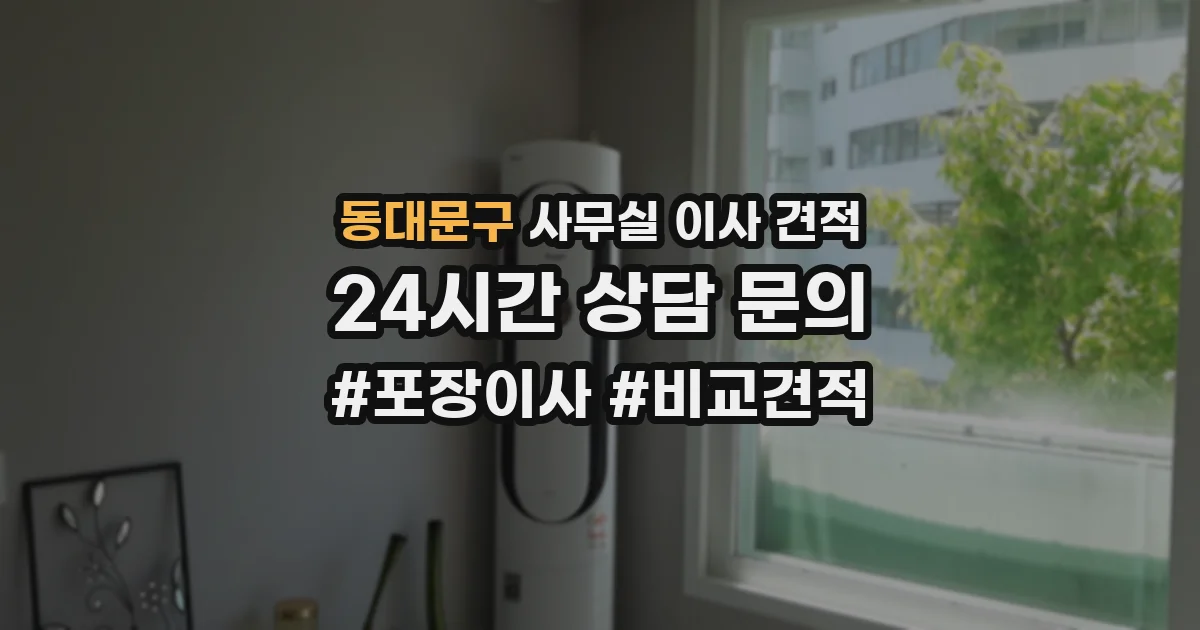 동대문구 사무실 이사 견적