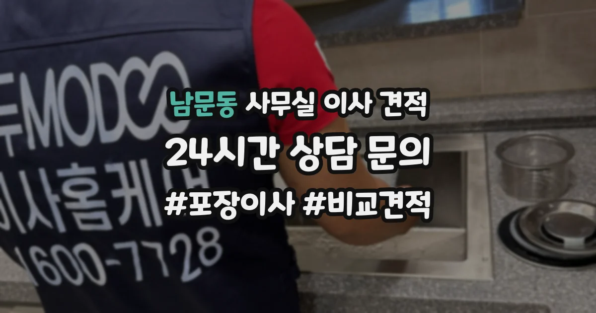 남문동 사무실 이사 견적