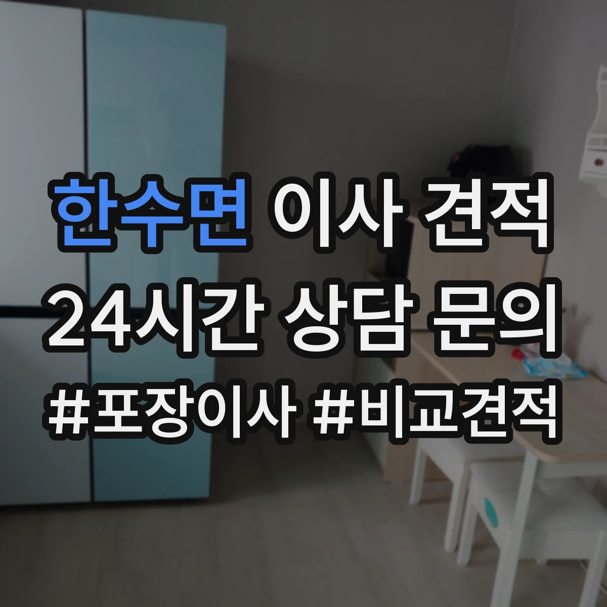 한수면 이사 견적