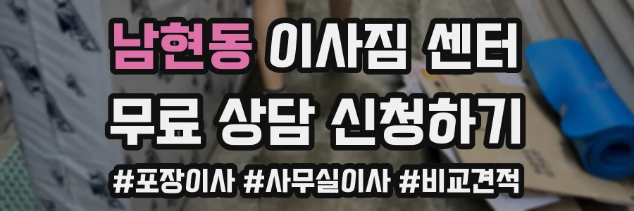 남현동 이사짐 센터
