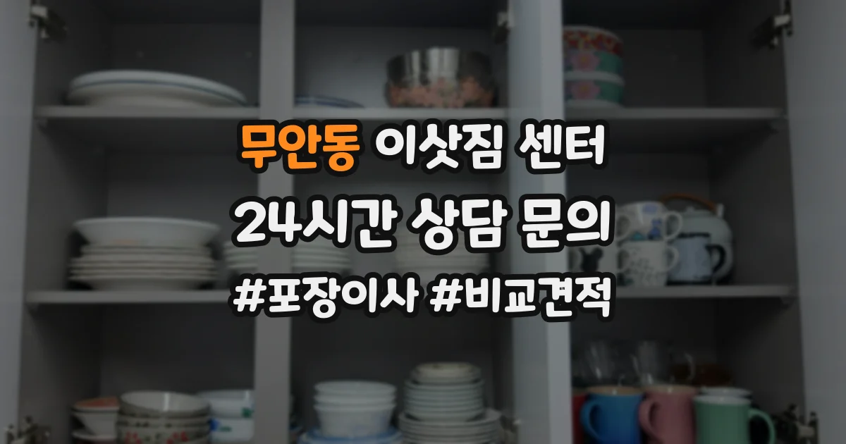 무안동 이삿짐 센터