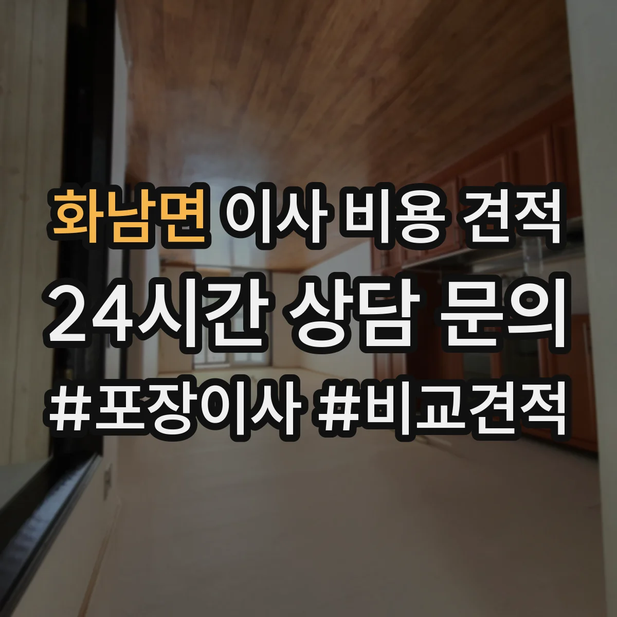화남면 이사 비용 견적