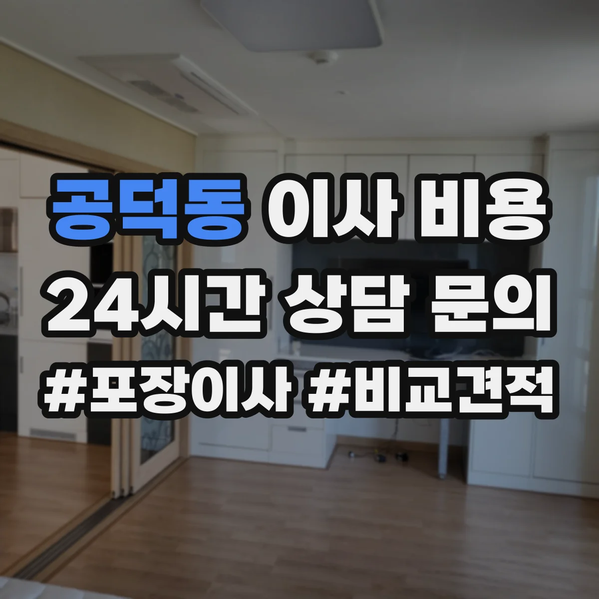 공덕동 이사 비용