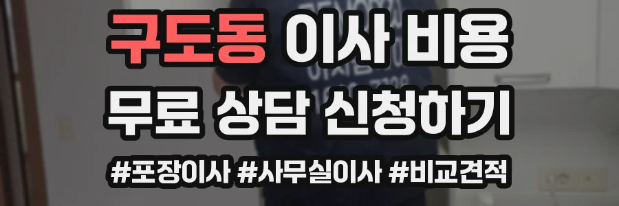 구도동 이사 비용