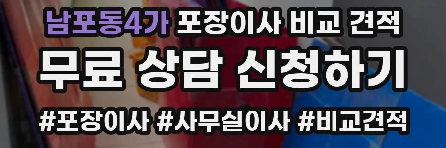 남포동4가 포장이사 비교 견적