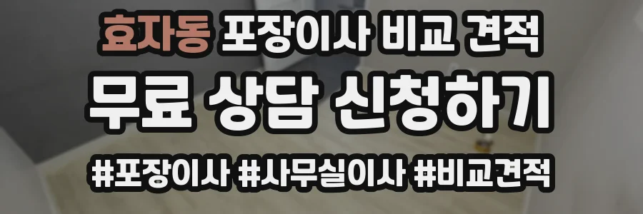 효자동 포장이사 비교 견적